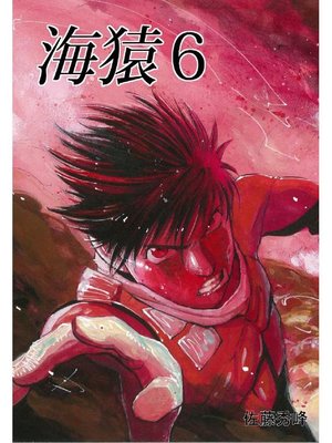 cover image of 海猿: 6巻